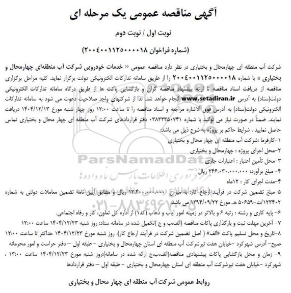 مناقصه خدمات خودرویی