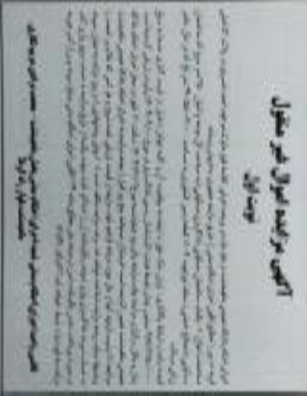 مزایده  یکباب ساختمان مسکونی با کاربری مسکونی به مساحت کل عرصه و اعیان 350 متر مربع....