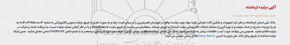 مزایده فروش تجهیزات و ماشین آلات تملیکی تولید مواد چوب پلاست 