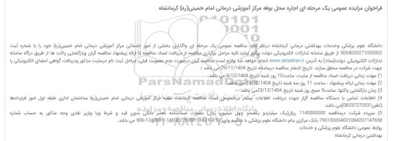 مزایده عمومی یک مرحله ای اجاره محل بوفه مرکز آموزشی درمانی