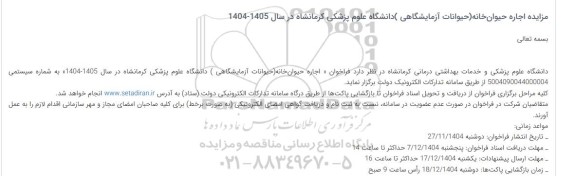 مزایده اجاره حیوان خانه (حیوانات آزمایشگاهی)