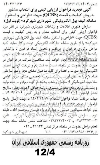 سازمان فناوری اطلاعات و ارتباطات شهرداری شهر کرد