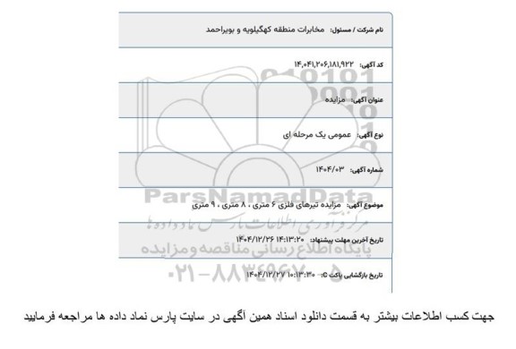 مزایده تیرهای فلزی 6 متری 80 متری ، 9 متری