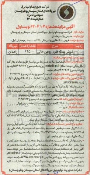 مزایده فروش بشکه فلزی روغن خالی