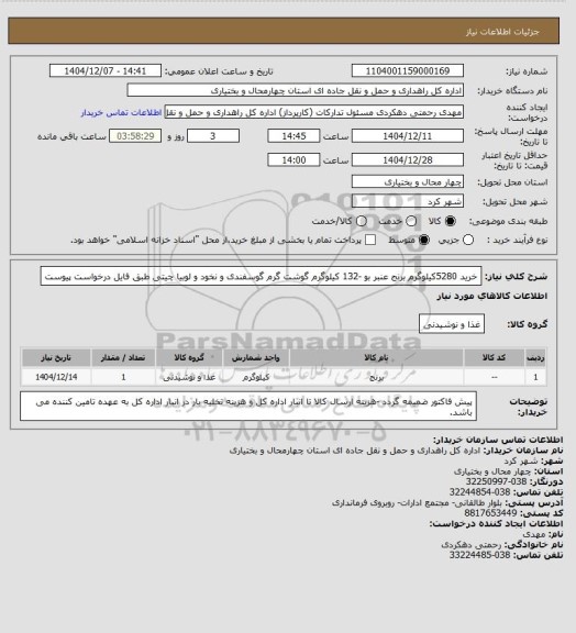 استعلام خرید 5280کیلوگرم برنج عنبر بو -132 کیلوگرم گوشت گرم گوسفندی و نخود و لوبیا چیتی طبق فایل درخواست پیوست