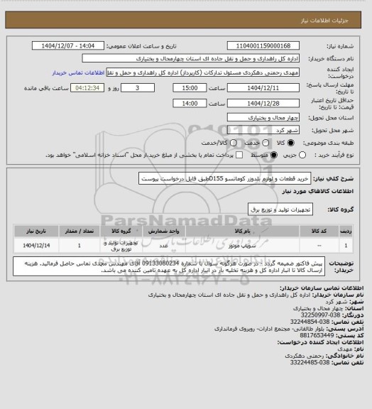 استعلام خرید قطعات و لوازم بلدوزر کوماتسو D155طبق فایل درخواست پیوست، سایت ستاد