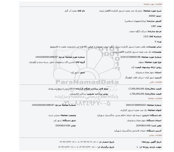 مزایده، یک عدد مخزن استیل کارکرده 65هزار لیتری
