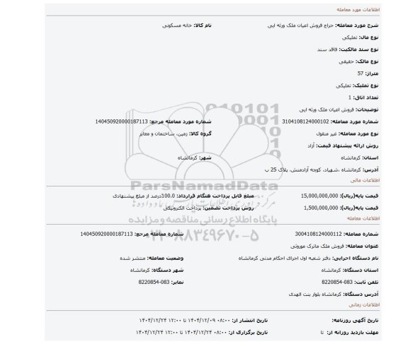 مزایده، فروش اعیان  ملک ورثه ایی
