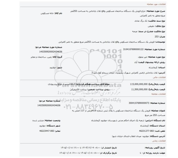 مزایده، فروش یک دستگاه ساختمان مسکونی واقع ثلاث باباجانی به مساحت 253متر مربع متعلق به ناصر کامرانی