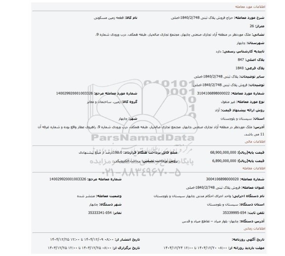 مزایده، فروش پلاک ثبتی 1840/2/748-اصلی