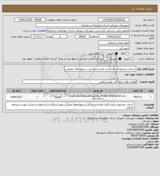 استعلام خدمات مشاوره و پیاده کردن نقشه و طراحی در پروژه های عمرانی