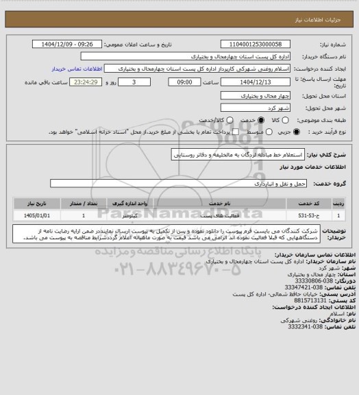 استعلام استعلام خط مبادله لردگان به مالخلیفه و دفاتر روستایی