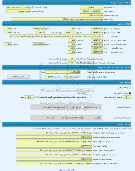 مزایده ، مزایده سراسری اموال غیرمنقول نوبت اسفند ماه 1404 -مزایده زمین و مستحدثات  - استان کهگیلویه و بویراحمد
