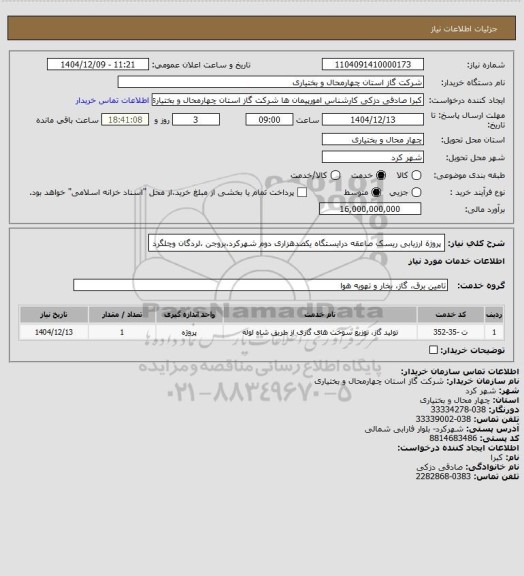 استعلام پروژة ارزیابی ریسک صاعقه درایستگاه یکصدهزاری دوم شهرکرد،بروجن ،لردگان وچلگرد