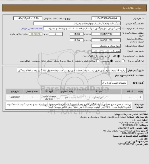 استعلام نیاز به 14 ردیف لوازم برقی طبق لیست و مشخصات فنی پیوست مدت زمان تحویل کالا 3 روز بعد از اعلام برندگی