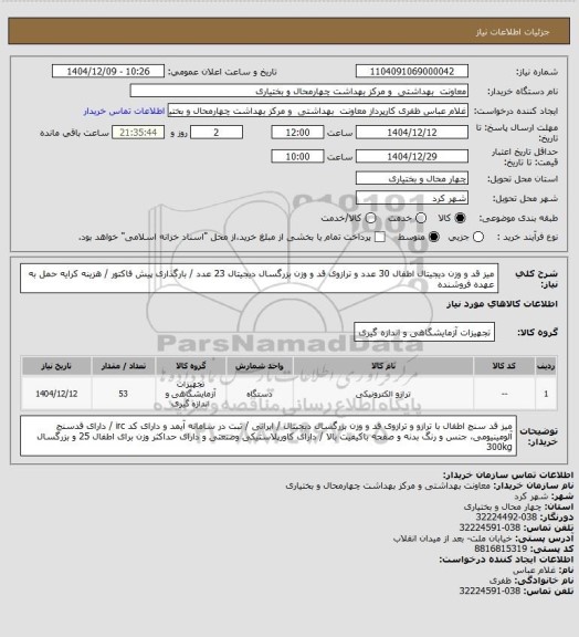 استعلام میز قد و وزن دیجیتال اطفال 30 عدد و ترازوی قد و وزن بزرگسال دیجیتال 23 عدد / بارگذاری پیش فاکتور / هزینه کرایه حمل به عهده فروشنده