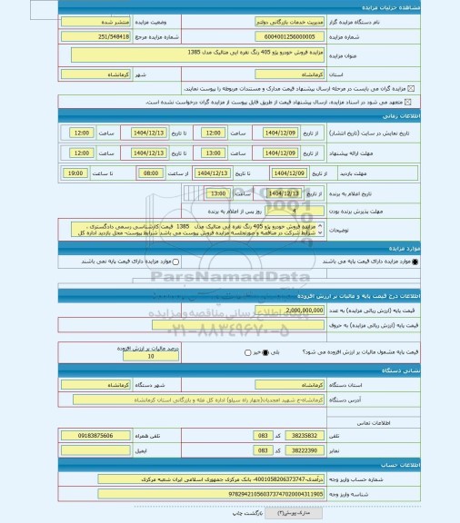مزایده ، مزایده فروش خودرو پژو 405 رنگ نقره ایی متالیک مدل 1385