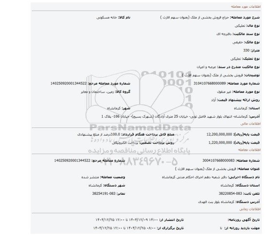 مزایده، فروش بخشی از ملک (بعنوان سهم الارث )