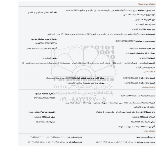مزایده،   ششدانگ یک قطعه زمین ،کرمانشاه – شهرک کرناچی – کوچه 102 – انتهای کوچه روبرو خیابان 18 متری فاقد اعی
