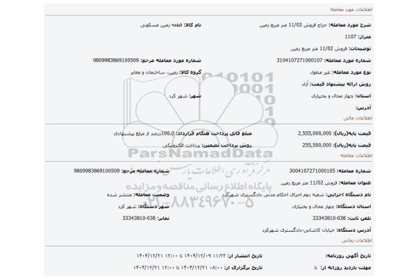 مزایده، فروش 11/02 متر مربع زمین