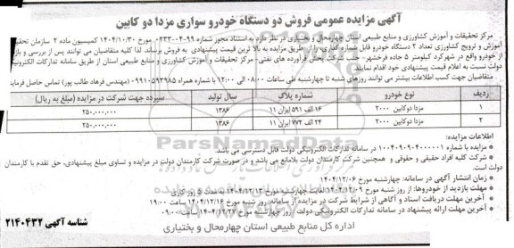 مزایده عمومی فروش دو دستگاه خودرو سواری مزدا دو کابین