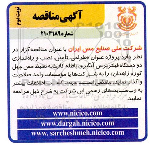 مناقصه طراحی، تأمین، نصب و راه‌اندازی دو دستگاه فیلترپرس آبگیری باطله کارخانه تغلیظ ...- نوبت دوم