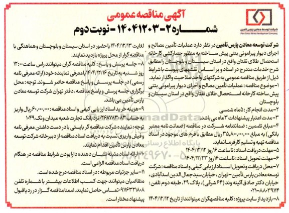 مناقصه عملیات تأمین مصالح و اجرای دیوار پیرامونی بتنی پیش ساخته به منظور حصارکشی کارخانه استحصال طلای تفتان- نوبت دوم