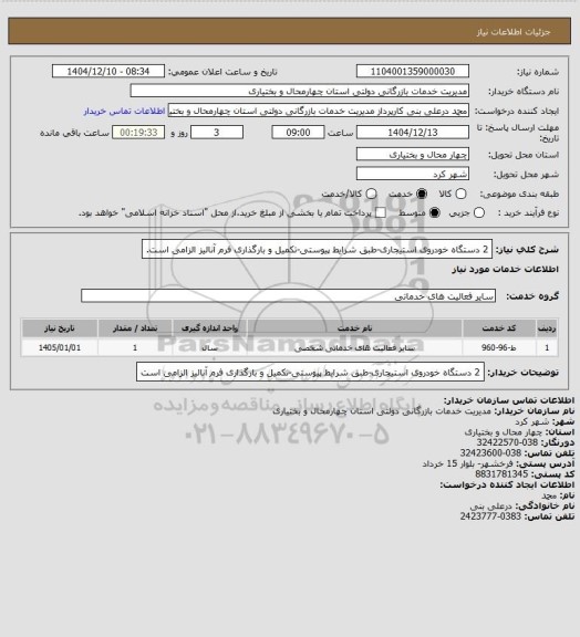 استعلام 2 دستگاه خودروی استیجاری-طبق شرایط پیوستی-تکمیل و بارگذاری فرم آنالیز الزامی است.