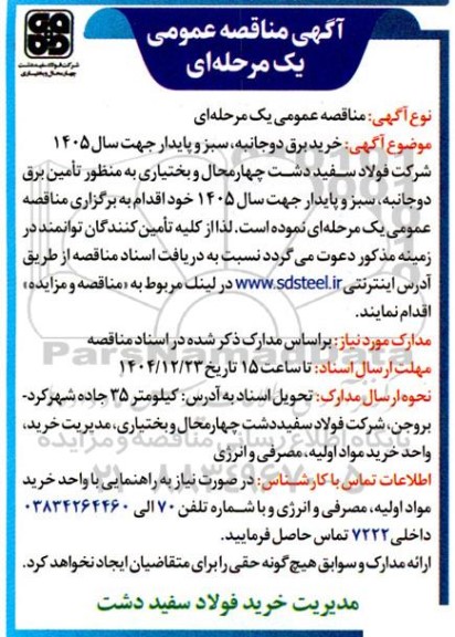 مناقصه عمومی خرید برق دوجانبه، سبز و پایدار