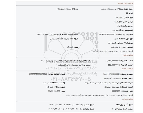 مزایده، دستگاه خم نورد