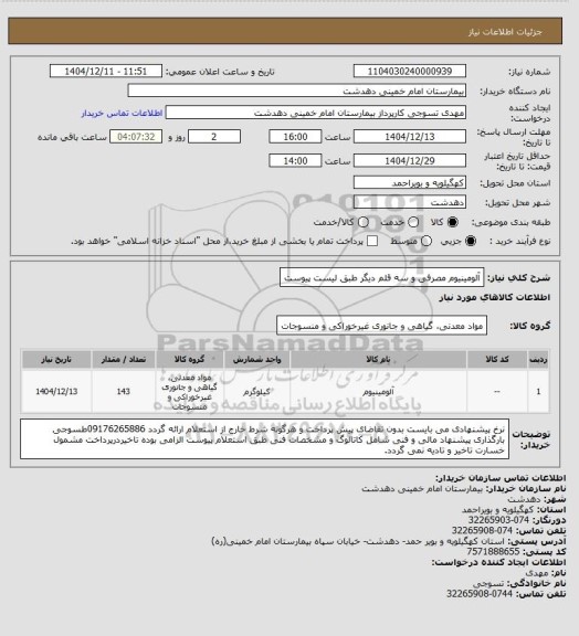 استعلام آلومینیوم مصرفی و سه قلم دیگر طبق لیست پیوست