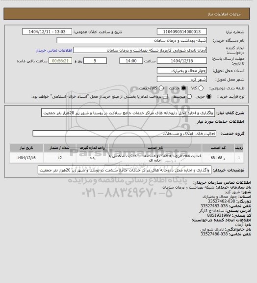 استعلام واگذاری و اجاره محل داروخانه های مراکز خدمات جامع سلامت در روستا و شهر زیر 20هزار نفر جمعیت