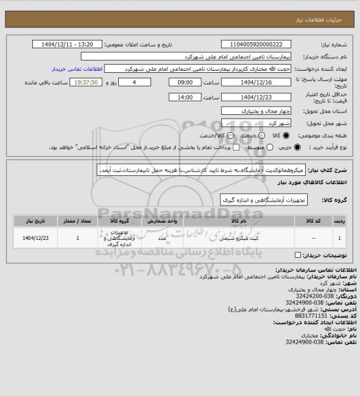 استعلام میکروهماتوکدیت آزمایشگاه.به شرط تایید کارشناس.با هزینه حمل تابیمارستان.ثبت آیمد.