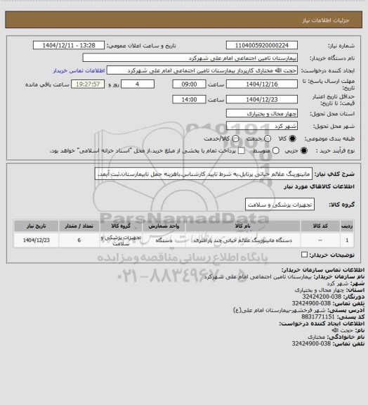 استعلام مانیتورینگ علائم حیاتی پرتابل.به شرط تایید کارشناس.باهزینه حمل تابیمارستان.ثبت آیمد.