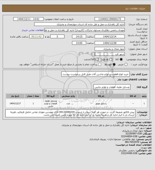 استعلام خرید انواع قطعات و لوازم ماشین آلات طبق فایل درخواست پیوست