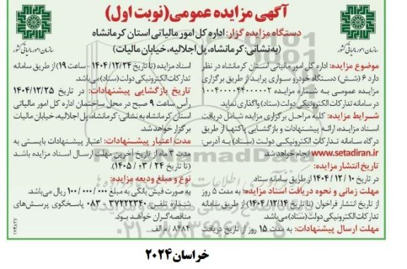 مزایده واگذاری 6 شش دستگاه خودرو سواری پراید