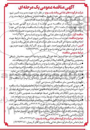 مناقصه عمومی مدیریت تامین نیرو، بخشی از نیروی انسانی...