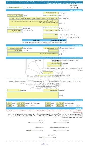 مناقصه، مناقصه عمومی همزمان با ارزیابی (یکپارچه) یک مرحله ای حفاظت و نگهداری و نگهبانی از اموال و تاسیسات درمناطق تحت پوشش شرکت توزیع نیروی برق استان چهارمحال و بختیاری