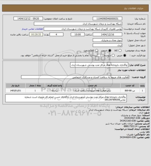استعلام واگذاری داروخانه های مراکز تحت پوشش شهرستان اردل