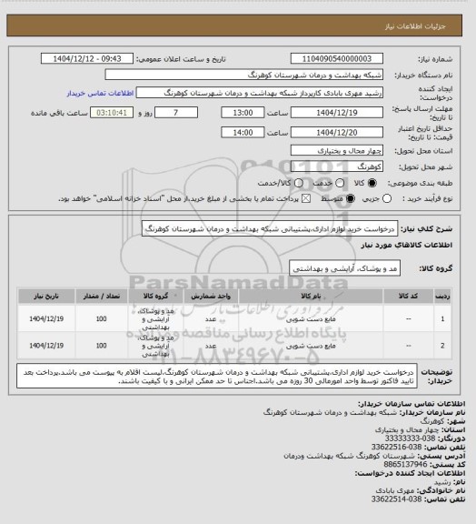 استعلام درخواست خرید لوازم اداری،پشتیبانی شبکه بهداشت و درمان شهرستان کوهرنگ