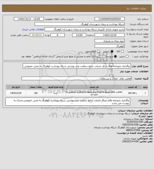 استعلام واگذاری داروخانه های مراکز خدمات جامع سلامت تحت پوشش شبکه بهداشت کوهرنگ به بخش خصوصی