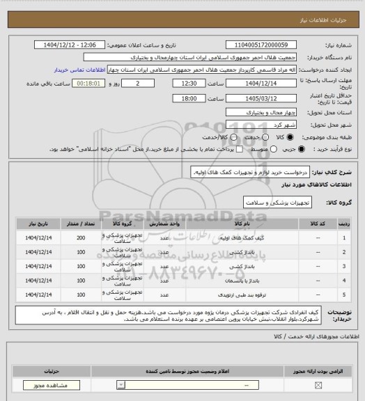 استعلام درخواست خرید لوازم و تجهیزات کمک های اولیه.