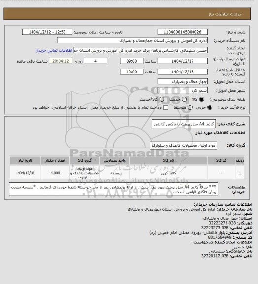 استعلام کاغذ A4 سل پرینت با باکس کارتنی