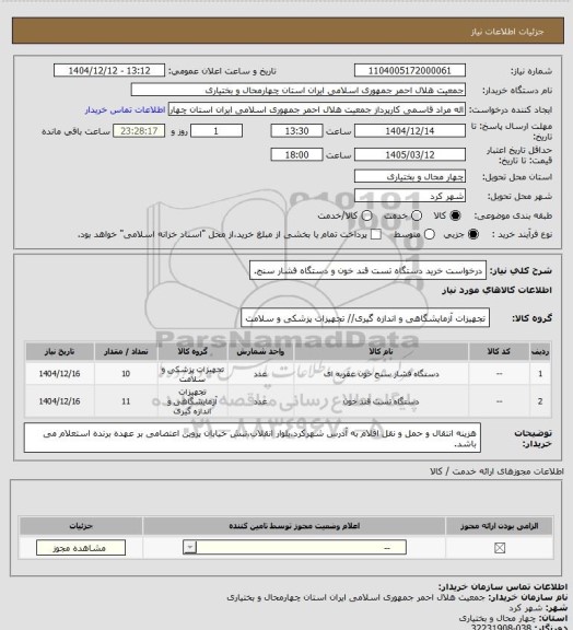 استعلام درخواست خرید دستگاه تست قند خون و دستگاه فشار سنج.