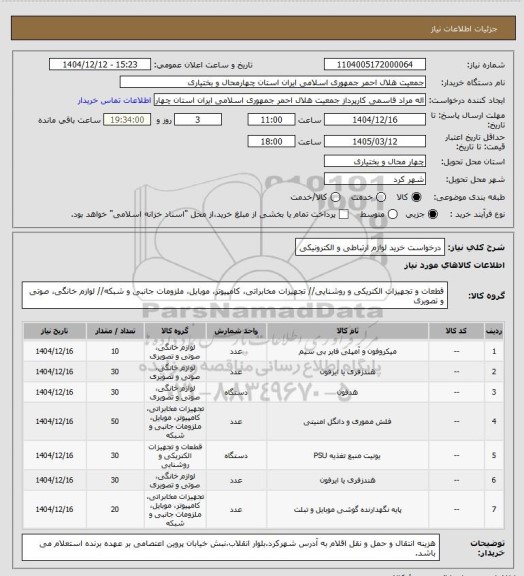 استعلام درخواست خرید لوازم ارتباطی و الکترونیکی
