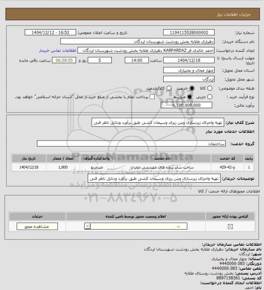 استعلام تهیه واجرای زیرسازی وبتن ریزی وسیمان کشی طبق برآورد ودتایل ناظر فنی
