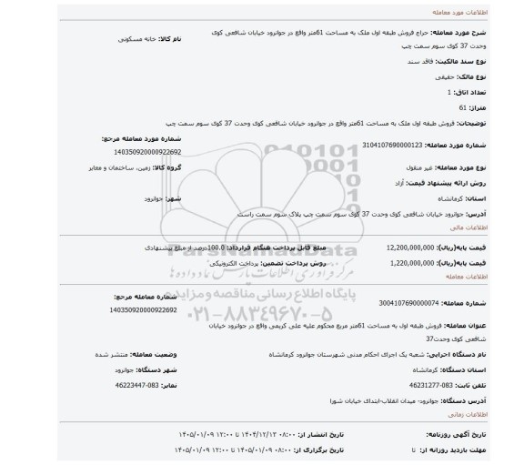 مزایده، فروش طبقه اول ملک به مساحت 61متر  واقع در جوانرود خیابان شافعی کوی وحدت 37 کوی سوم سمت چپ