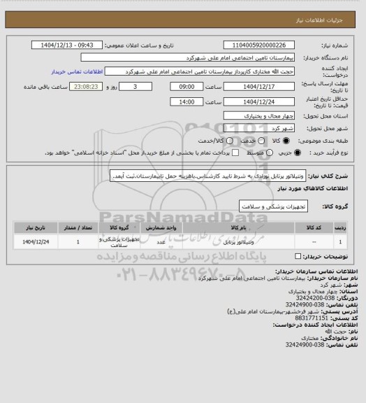 استعلام ونتیلاتور پرتابل نوزادی به شرط تایید کارشناس.باهزینه حمل تابیمارستان.ثبت آیمد.