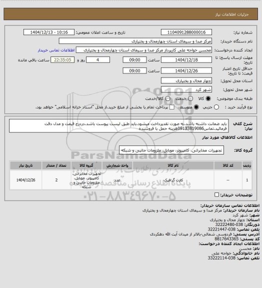 استعلام باید ضمانت داشته باشد.به صورت نقدپرداخت میشود.باید طبق لیست پیوست باشد.دردرج قیمت و مدل دقت فرمائید.تماس09133819086هزینه حمل با فروشنده