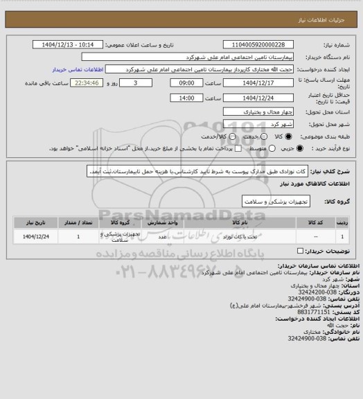 استعلام کات نوزادی طبق مدارک پیوست به شرط تایید کارشناس.با هزینه حمل تابیمارستان.ثبت آیمد.